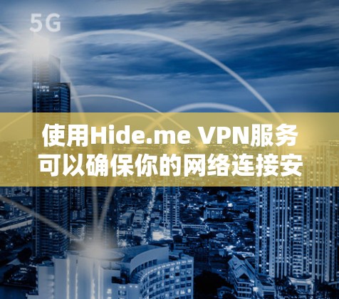 使用Hide.me VPN服务可以确保你的网络连接安全且高效。以下是使用Hide.me VPN的分步指南
