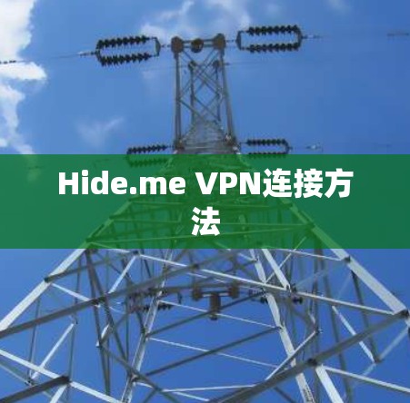 Hide.me VPN连接方法