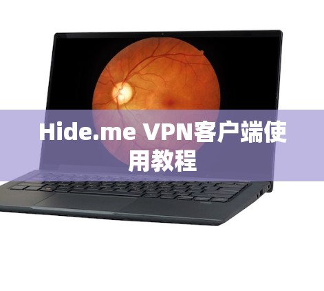 Hide.me VPN客户端使用教程