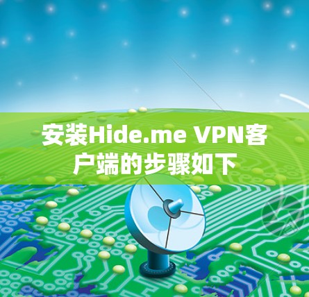 安装Hide.me VPN客户端的步骤如下