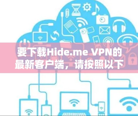 要下载Hide.me VPN的最新客户端,请按照以下步骤操作 要下载Hide.me VPN的最新客户端,请按照以下步骤操作