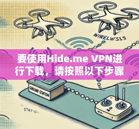 要使用Hide.me VPN进行下载，请按照以下步骤操作