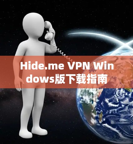 Hide.me VPN Windows版下载指南 Hide.me VPN Windows版下载指南