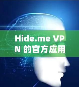 Hide.me VPN 的官方应用程序提供了多种功能，能够帮助用户保护隐私、匿名上网和访问受限的内容。以下是使用Hide.me VPN官方应用的步骤