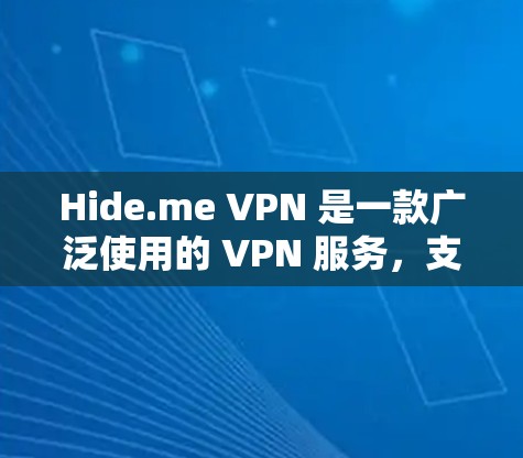 Hide.me VPN 是一款广泛使用的 VPN 服务，支持多种平台下载和使用，以下是 Hide.me VPN 的主要下载选项和平台