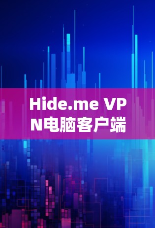 Hide.me VPN电脑客户端推荐
