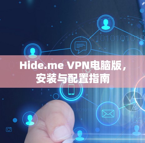 Hide.me VPN电脑版，安装与配置指南