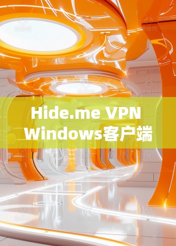 Hide.me VPN Windows客户端安装指南