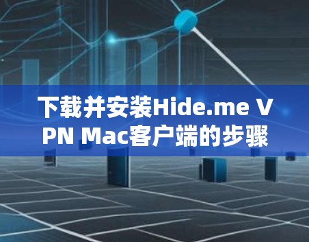 下载并安装Hide.me VPN Mac客户端的步骤如下