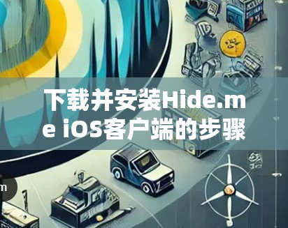 下载并安装Hide.me iOS客户端的步骤如下