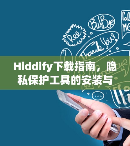 Hiddify下载指南,隐私保护工具的安装与使用 Hiddify下载指南,隐私保护工具的安装与使用