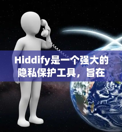 Hiddify是一个强大的隐私保护工具，旨在帮助用户保护个人信息。以下是使用Hiddify的分步指南，帮助您安全地使用该工具