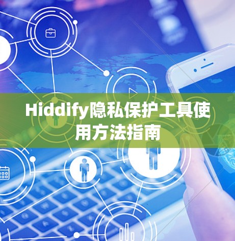 Hiddify隐私保护工具使用方法指南