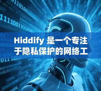 Hiddify 是一个专注于隐私保护的网络工具，主要功能是隐藏用户的DNS查询，防止恶意软件或其他未经授权的应用追踪你的网络活动。以下是配置Hiddify的基本方法