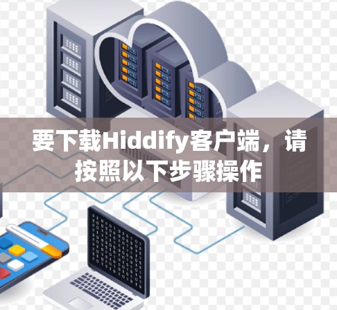 要下载Hiddify客户端,请按照以下步骤操作 要下载Hiddify客户端,请按照以下步骤操作