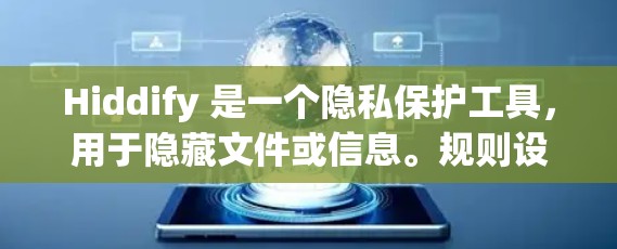 Hiddify 是一个隐私保护工具，用于隐藏文件或信息。规则设置是 Hiddify 的核心功能之一，允许用户根据需求自定义隐藏规则。以下是 Hiddify 规则设置的详细说明