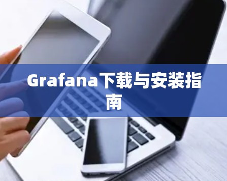 Grafana下载与安装指南