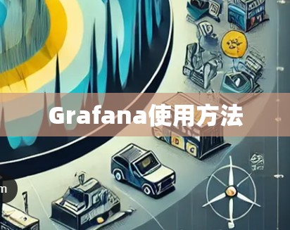 Grafana使用方法 Grafana使用方法