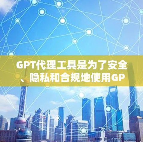 GPT代理工具是为了安全、隐私和合规地使用GPT功能而开发的中间件,帮助用户在满足各种需求的同时,确保数据和内容的安全。以下是GPT代理工具的主要功能和选择建议 GPT代理工具是为了安全、隐私和合规地使用GPT功能而开发的中间件,帮助用户在满足各种需求的同时,确保数据和内容的安全。以下是GPT代理工具的主要功能和选择建议