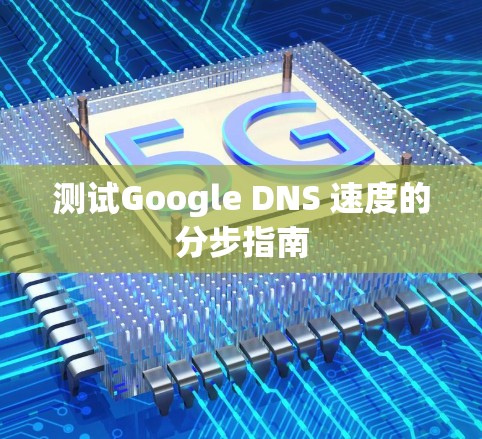 测试Google DNS 速度的分步指南 测试Google DNS 速度的分步指南