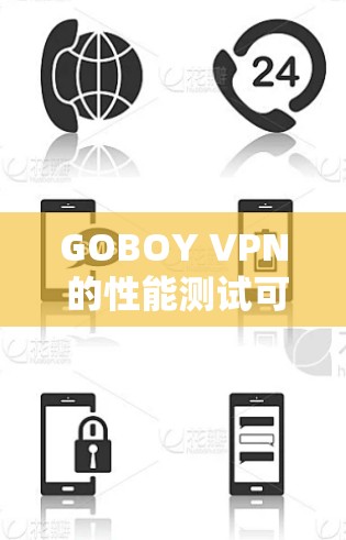 GOBOY VPN 的性能测试可以从多个方面进行,以下是一些常见的测试方法和指标 GOBOY VPN 的性能测试可以从多个方面进行,以下是一些常见的测试方法和指标