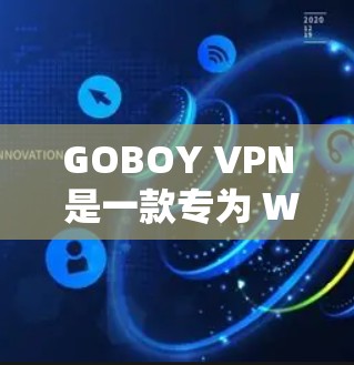 GOBOY VPN 是一款专为 Windows 用户设计的 VPN 工具,提供高效、安全的网络加密服务。以下是关于 GOBOY VPN 电脑版的详细介绍 GOBOY VPN 是一款专为 Windows 用户设计的 VPN 工具,提供高效、安全的网络加密服务。以下是关于 GOBOY VPN 电脑版的详细介绍
