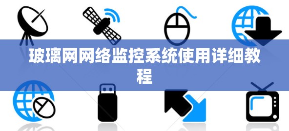 玻璃网网络监控系统使用详细教程