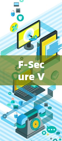 F-Secure VPN客户端下载与使用指南