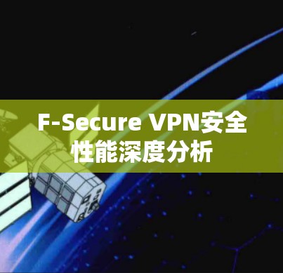 F-Secure VPN安全性能深度分析