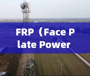 FRP(Face Plate Power Supply)连接工具是用于连接机器人或自动化设备上的面板式电源的关键工具。为了帮助您更好地理解和使用这些工具,以下是关于FRP连接工具的详细指南 FRP(Face Plate Power Supply)连接工具是用于连接机器人或自动化设备上的面板式电源的关键工具。为了帮助您更好地理解和使用这些工具,以下是关于FRP连接工具的详细指南