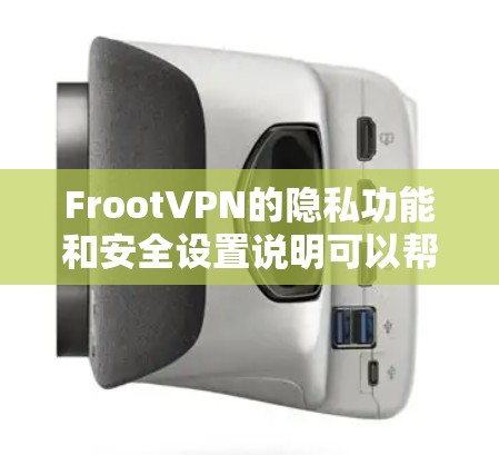 FrootVPN的隐私功能和安全设置说明可以帮助用户保护隐私和安全。以下是详细的解释和步骤 FrootVPN的隐私功能和安全设置说明可以帮助用户保护隐私和安全。以下是详细的解释和步骤