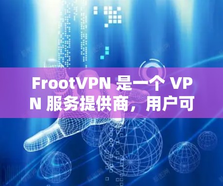 FrootVPN 是一个 VPN 服务提供商，用户可以通过它来实现科学上网、保护隐私和安全。以下是使用 FrootVPN 的科学上网教程
