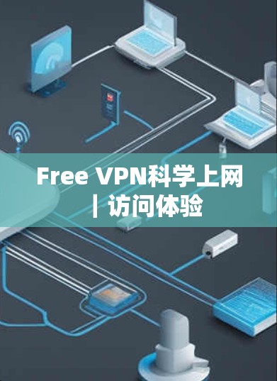 Free VPN科学上网|访问体验 Free VPN科学上网|访问体验