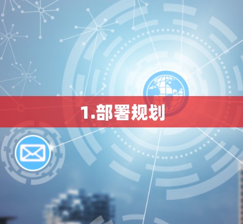 1.部署规划