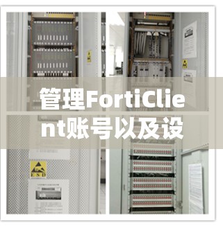 管理FortiClient账号以及设备控制可以通过以下步骤进行
