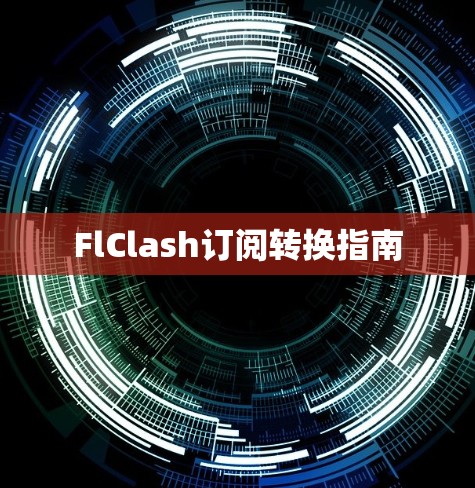 FlClash订阅转换指南 FlClash订阅转换指南