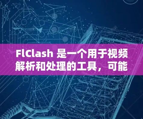 FlClash 是一个用于视频解析和处理的工具,可能用于从视频中提取音频或视频内容。以下是安装 FlClash 的基本步骤(注意,部分步骤可能因版本或平台而异) FlClash 是一个用于视频解析和处理的工具,可能用于从视频中提取音频或视频内容。以下是安装 FlClash 的基本步骤(注意,部分步骤可能因版本或平台而异)