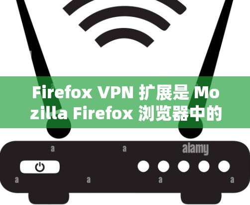 Firefox VPN 扩展是 Mozilla Firefox 浏览器中的一个功能,允许用户通过浏览器直接使用 VPN 服务来保护隐私和安全。以下是关于 Firefox VPN 扩展的一些关键信息 Firefox VPN 扩展是 Mozilla Firefox 浏览器中的一个功能,允许用户通过浏览器直接使用 VPN 服务来保护隐私和安全。以下是关于 Firefox VPN 扩展的一些关键信息