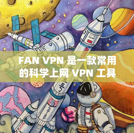 FAN VPN 是一款常用的科学上网 VPN 工具,能够帮助用户绕过网络限制,访问被屏蔽的网站或内容。以下是 FAN VPN 的设置教程,教你如何科学上网 FAN VPN 是一款常用的科学上网 VPN 工具,能够帮助用户绕过网络限制,访问被屏蔽的网站或内容。以下是 FAN VPN 的设置教程,教你如何科学上网