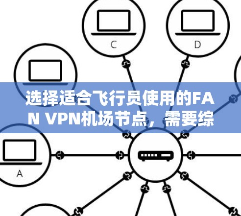 选择适合飞行员使用的FAN VPN机场节点,需要综合考虑覆盖范围、速度、稳定性、安全性、管理功能、价格和客户支持等多方面因素。以下是对FAN VPN机场节点推荐的总结 选择适合飞行员使用的FAN VPN机场节点,需要综合考虑覆盖范围、速度、稳定性、安全性、管理功能、价格和客户支持等多方面因素。以下是对FAN VPN机场节点推荐的总结