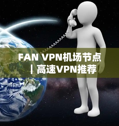 FAN VPN机场节点｜高速VPN推荐