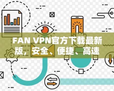 FAN VPN官方下载最新版,安全、便捷、高速 FAN VPN官方下载最新版,安全、便捷、高速