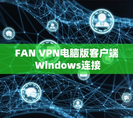 FAN VPN电脑版客户端 Windows连接 FAN VPN电脑版客户端 Windows连接
