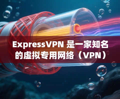 ExpressVPN 是一家知名的虚拟专用网络（VPN）服务提供商，提供安全、匿名和高速的互联网连接。以下是对 ExpressVPN 的真实体验总结