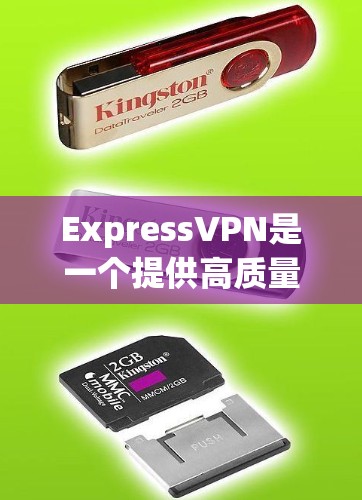 ExpressVPN是一个提供高质量VPN服务的公司,适用于多种用户,包括普通用户、学生和商务人士。以下是对ExpressVPN的详细评价,帮助你做出明智的选择 ExpressVPN是一个提供高质量VPN服务的公司,适用于多种用户,包括普通用户、学生和商务人士。以下是对ExpressVPN的详细评价,帮助你做出明智的选择