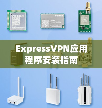 ExpressVPN应用程序安装指南 ExpressVPN应用程序安装指南