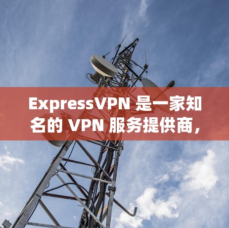 ExpressVPN 是一家知名的 VPN 服务提供商,其服务器节点分布广泛,覆盖了多个国家和地区。以下是对 ExpressVPN 服务器节点速度测试的一些分析和总结 ExpressVPN 是一家知名的 VPN 服务提供商,其服务器节点分布广泛,覆盖了多个国家和地区。以下是对 ExpressVPN 服务器节点速度测试的一些分析和总结