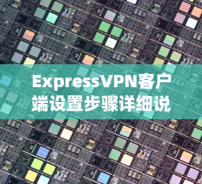ExpressVPN客户端设置步骤详细说明