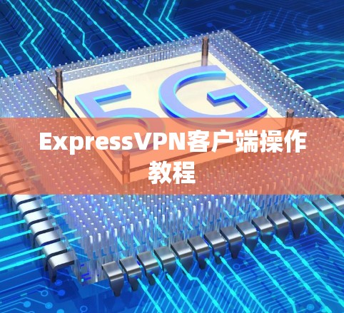 ExpressVPN客户端操作教程