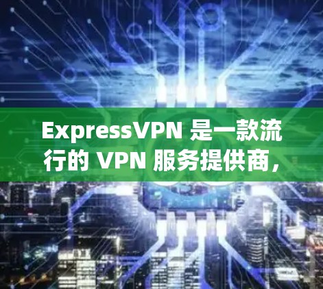 ExpressVPN 是一款流行的 VPN 服务提供商,其软件安装相对简单易懂。以下是安装 ExpressVPN 的基本步骤,假设你已经订阅了 ExpressVPN 的服务 ExpressVPN 是一款流行的 VPN 服务提供商,其软件安装相对简单易懂。以下是安装 ExpressVPN 的基本步骤,假设你已经订阅了 ExpressVPN 的服务